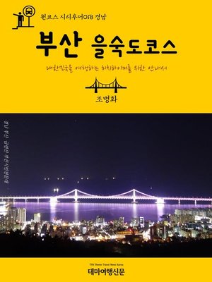 cover image of 원코스 시티투어018 경남 부산 을숙도코스 대한민국을 여행하는 히치하이커를 위한 안내서 (1 Course Citytour018 GyeongNam BuSan EulSukDo Island The Hitchhiker's Guide to Korea)